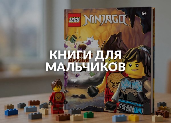 Книги для мальчиков