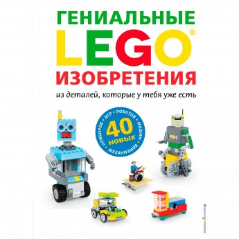 Книга идей LEGO «ГЕНИАЛЬНЫЕ ИЗОБРЕТЕНИЯ» 978-5-04-100681-5