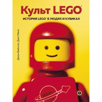 Книга «КУЛЬТ LEGO. История LEGO в людях и кубиках» 978-5-04-095839-9