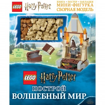 Книга LEGO HARRY POTTER «ПОСТРОЙ ВОЛШЕБНЫЙ МИР», с набором из 101 элемента Harry Potter 978-5-04-103014-8