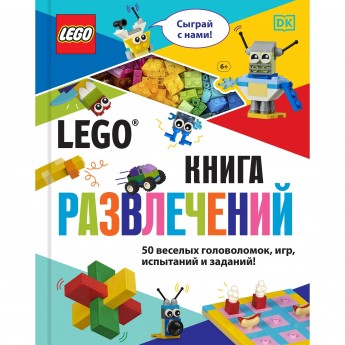 Книга LEGO «КНИГА РАЗВЛЕЧЕНИЙ» 978-5-04-117748-5