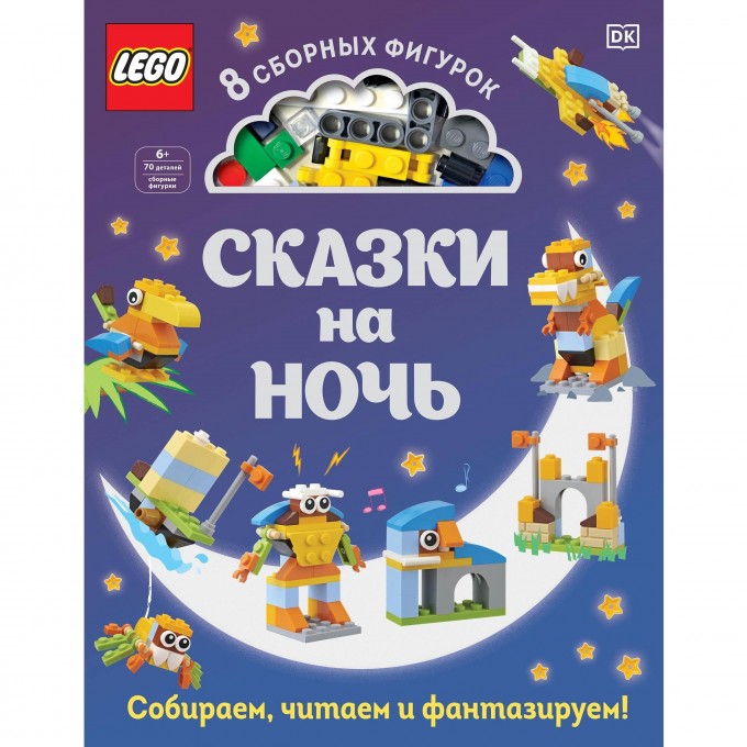 Книга LEGO «СКАЗКИ НА НОЧЬ» + набор LEGO из 70 элементов 978-5-04-110280-7 2826672