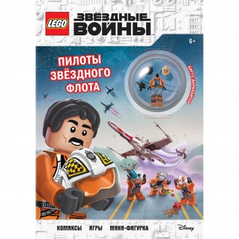 Книга LEGO STAR WARS «ПИЛОТЫ ЗВЁЗДНОГО ФЛОТА», со сборной минифигуркой Пилота-повстанца Star Wars™ 978-5-04-105453-3