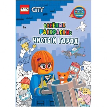 Книга-раскраска LEGO CITY «ВЕСЕЛЫЕ РАСКРАСКИ: ЧИСТЫЙ ГОРОД» City