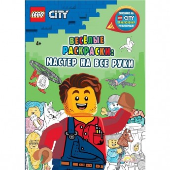 Книга-раскраска LEGO CITY «ВЕСЕЛЫЕ РАСКРАСКИ: МАСТЕР НА ВСЕ РУКИ» City