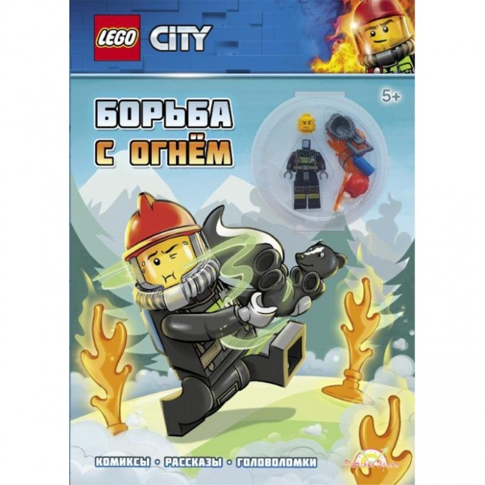 Книга с игрушкой LEGO CITY - БОРЬБА С ОГНЁМ LNC-6018