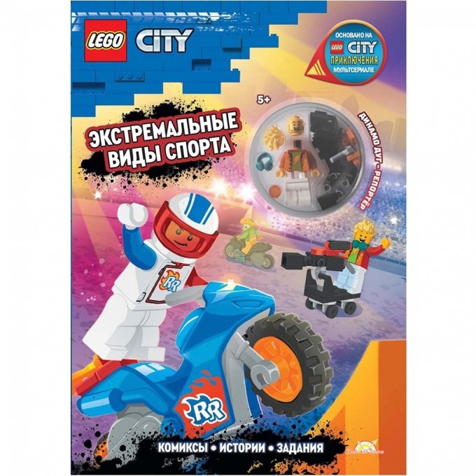 Книга с игрушкой LEGO CITY «ЭКСТРЕМАЛЬНЫЕ ВИДЫ СПОРТА» City LNC-6025