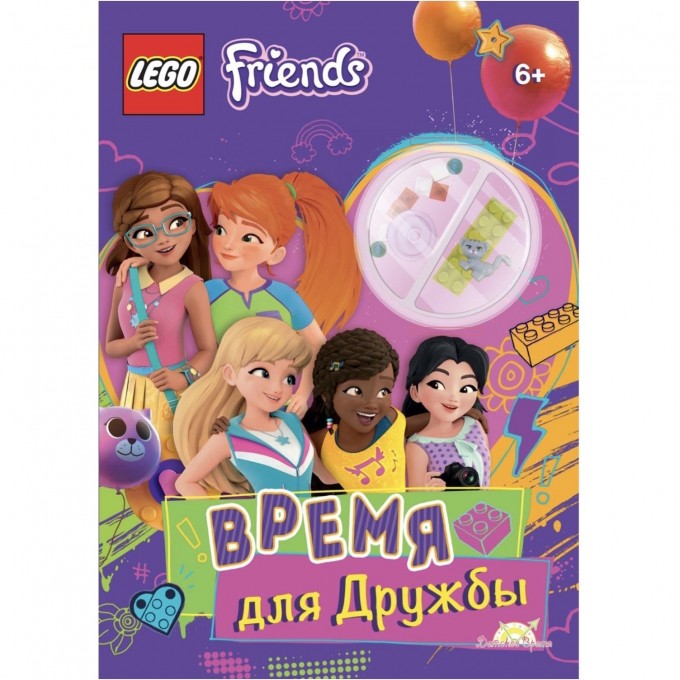 Книга с игрушкой LEGO FRIENDS «ВРЕМЯ ДЛЯ ДРУЖБЫ» Friends LMJ-6159