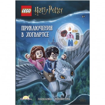 Книга с игрушкой LEGO HARRY POTTER - ПРИКЛЮЧЕНИЯ В ХОГВАРТСЕ