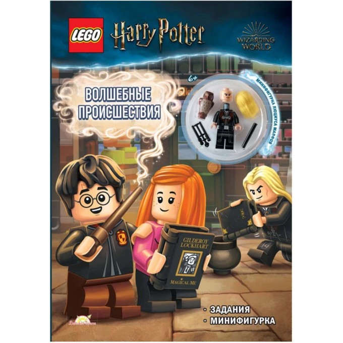 Книга с игрушкой LEGO HARRY POTTER - Волшебные Происшествия LNC-6408