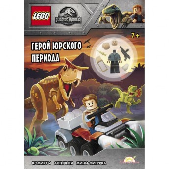 Книга с игрушкой LEGO JURASSIC WORLD - ГЕРОЙ ЮРСКОГО ПЕРИОДА