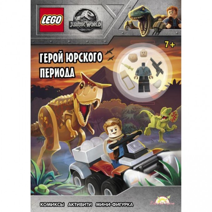 Книга с игрушкой LEGO JURASSIC WORLD - ГЕРОЙ ЮРСКОГО ПЕРИОДА LNC-6201