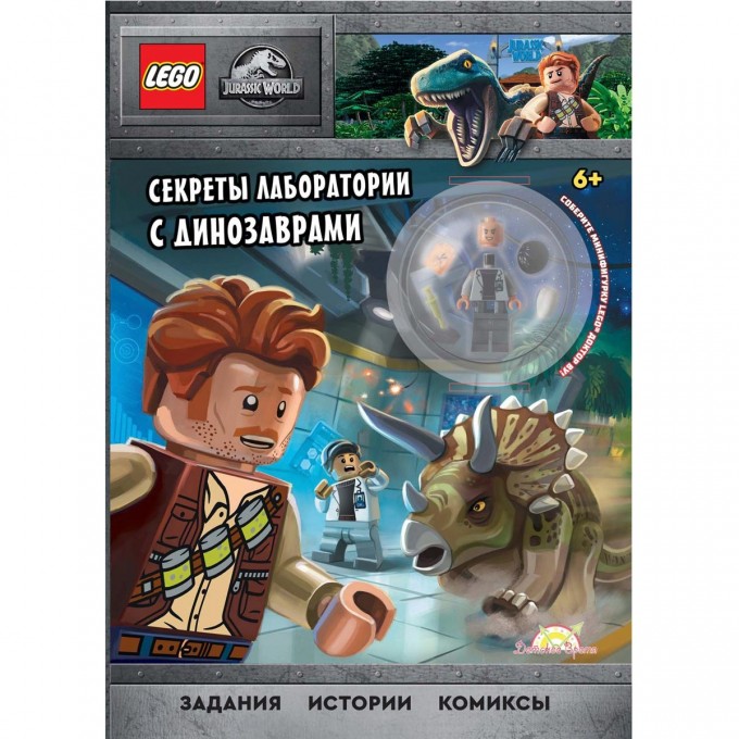 Книга с игрушкой LEGO JURASSIC WORLD - СЕКРЕТЫ ЛАБОРАТОРИИ С ДИНОЗАВРАМИ LNC-6203