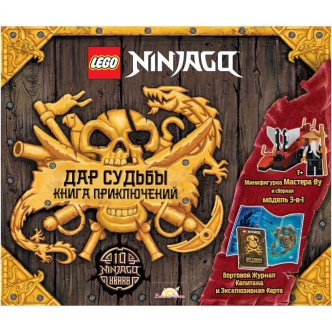 Книга с игрушкой LEGO Ninjago - Дар Судьбы. Книга Приключений WLB-6701