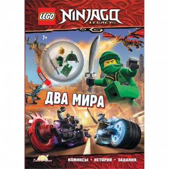 Книга с игрушкой LEGO NINJAGO - ДВА МИРА