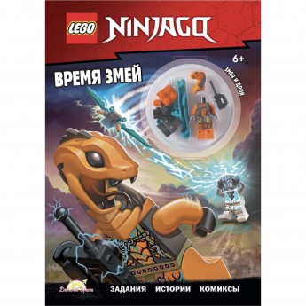 Книга с игрушкой LEGO NINJAGO «ВРЕМЯ ЗМЕЙ» Ninjago