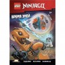 Книга с игрушкой LEGO NINJAGO «ВРЕМЯ ЗМЕЙ» Ninjago LNC-6723