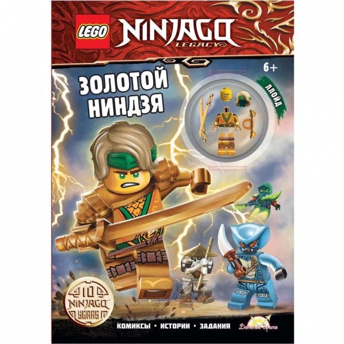 Книга с игрушкой LEGO NINJAGO - ЗОЛОТОЙ НИНДЗЯ LNC-6722