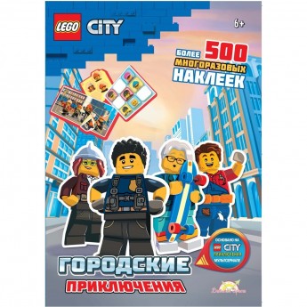 Книга с наклейками LEGO CITY - ГОРОДСКИЕ ПРИКЛЮЧЕНИЯ