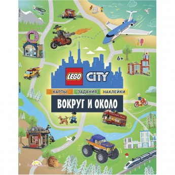 Книга с наклейками LEGO CITY «ВОКРУГ И ОКОЛО» City POM-6001