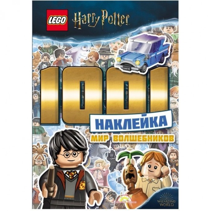 Книга с наклейками LEGO HARRY POTTER - 1001 наклейка Мир волшебников LTS-6401