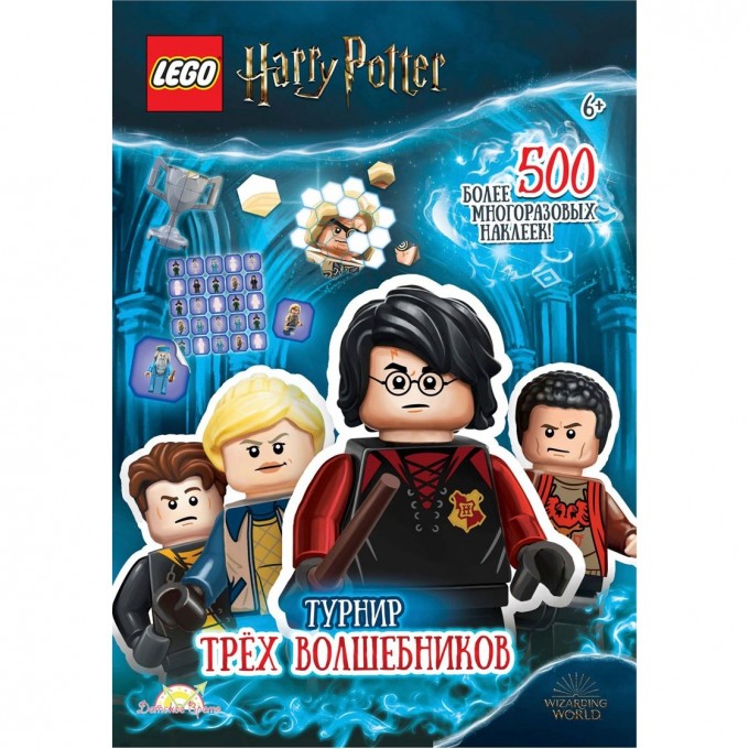 Книга с наклейками LEGO HARRY POTTER - ТУРНИР ТРЕХ ВОЛШЕБНИКОВ SAC-6401