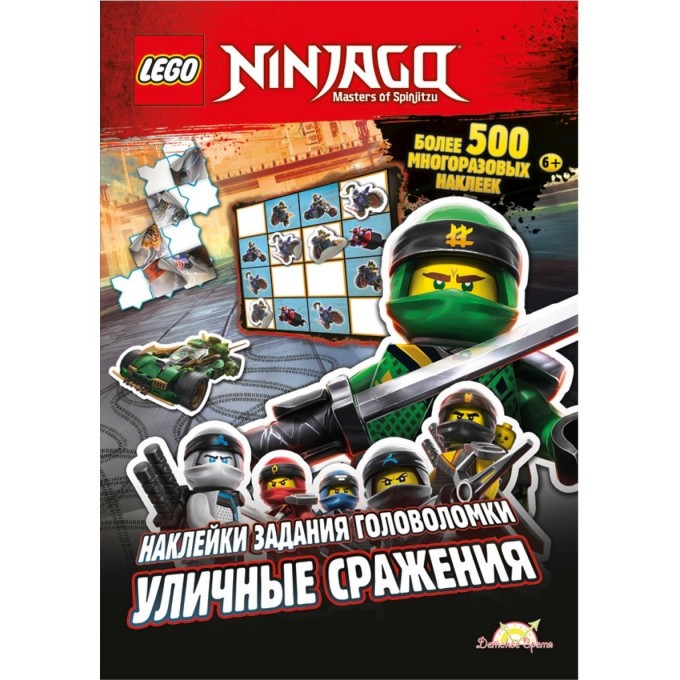 Книга с наклейками LEGO NINJAGO «УЛИЧНЫЕ СРАЖЕНИЯ» Ninjago SAC-701 2660454