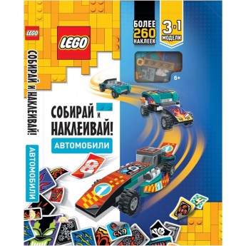 Книга с наклейками LEGO«СОБИРАЙ И НАКЛЕИВАЙ! АВТОМОБИЛИ»