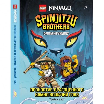 Книга с рассказами и картинками LEGO NINJAGO - БРАТЬЯ КРУЖИТЦУ: ПРОКЛЯТИЕ ДРАГОЦЕННОГО КАМНЯ КОШАЧИЙ ГЛАЗ