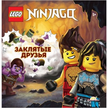 Книга с рассказами и картинками LEGO NINJAGO - ЗАКЛЯТЫЕ ДРУЗЬЯ (книжка-картинка)