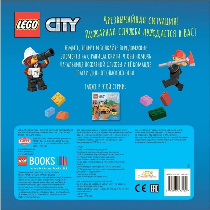 Книжка-картинка LEGO CITY «ПОЖАРНАЯ СТАНЦИЯ. ЖМИ, ТЯНИ И ТОЛКАЙ - КНИГА» City PPS-6001