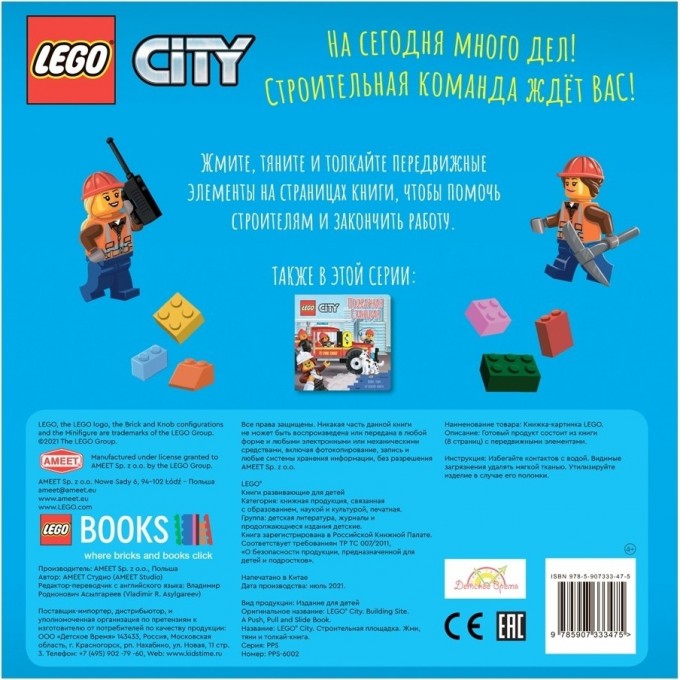 Книжка-картинка LEGO CITY «СТРОИТЕЛЬНАЯ ПЛОЩАДКА. ЖМИ, ТЯНИ И ТОЛКАЙ - КНИГА » City PPS-6002